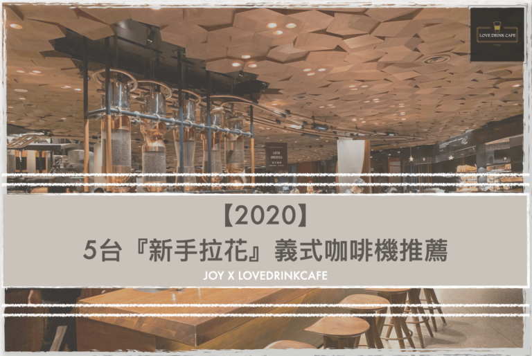 【2020】5台『新手拉花』義式咖啡機推薦