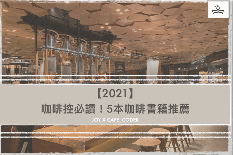 【2021】咖啡控必讀！5本咖啡書籍推薦