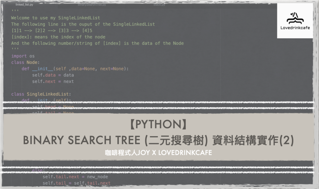 【Python】Binary Search Tree (二元搜尋樹) 資料結構實作(2) | 愛喝咖啡 X 咖啡程式